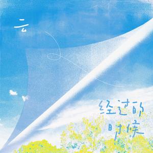 云经过的时候(咬枝绿《空白页》小说原创主题曲)