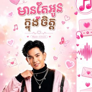 មានតែអូនក្នុងចិត្ត