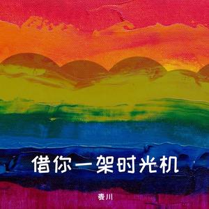 借你一架时光机