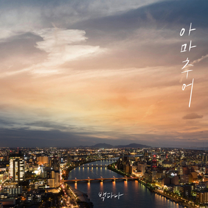 아마추어 (Instrumental)