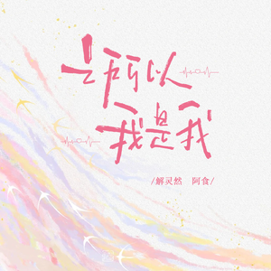 之所以我是我