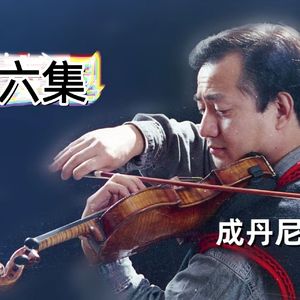 成丹尼 Daniel Olsen-10， 查科夫斯基旋律 Melody Tchaikovsky