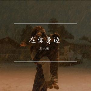在你的身边