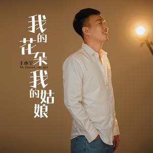 我的花朵我的姑娘