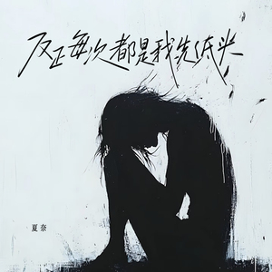 反正每次都是我先低头