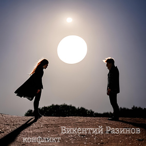 Конфликт