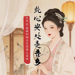 此心安处是吾乡