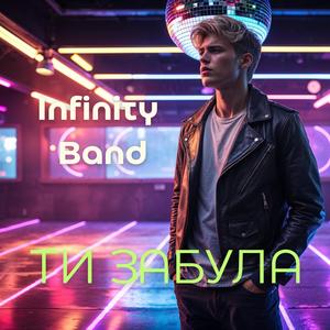 Ти забула