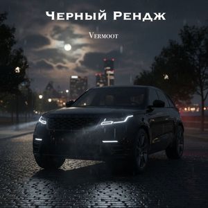 Черный Рендж