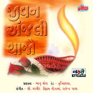 Vaishnav Jan To Tene Kahiye Je Peer Parayi Jane Re (Trupti Chhaya)