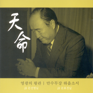 만수무강 하옵소서(MR)