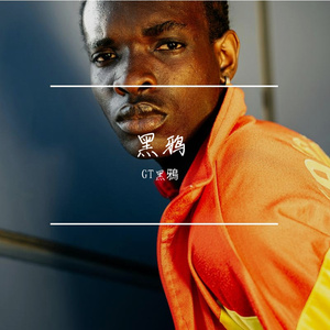 王杰-我是真的爱上你（GT黑鴉 remix）