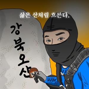 삶은 산처럼 흐른다