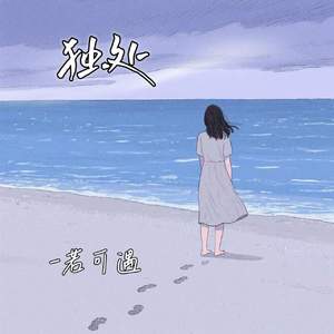 独处