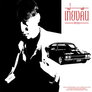 เที่ยงคืน