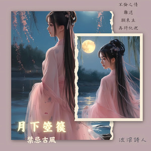 月下箜篌