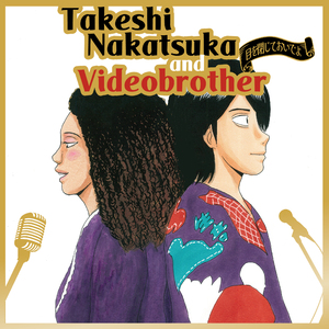 目を閉じておいでよ with EMI