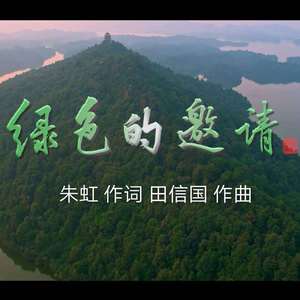 绿色的邀请（对唱版）