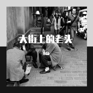 老头的儿子在早稻田上大学