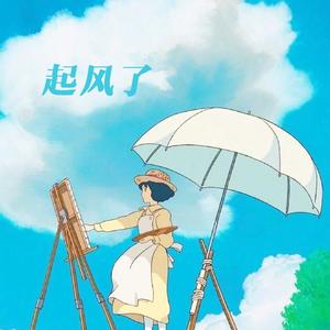 起风了（双声版）（翻自 买辣椒也用券）