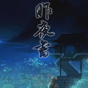 昨夜书（翻自 vae许）