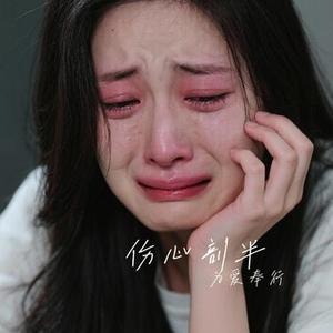 伤心剖半 (Cover 邓典)