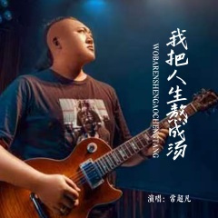 我把人生熬成汤 (合唱版)(Live)