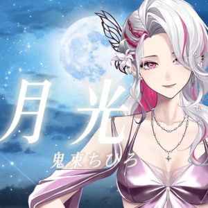 月光（cover 鬼束千寻）