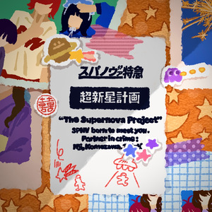 スーパーノヴァⅡ