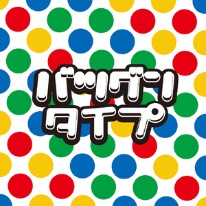 バツグンタイプ