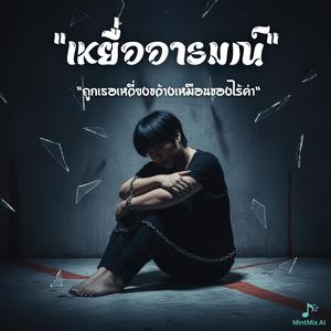 เหยื่ออารมณ์