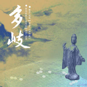 多歧——记梁侍中朱异