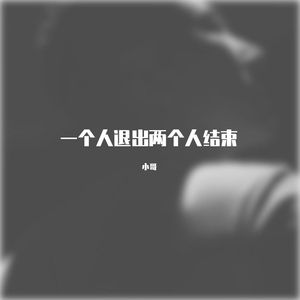 一个人退出两个人结束