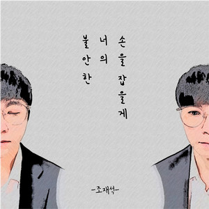 불안한 너의 손을 잡을게