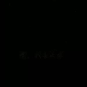 已下