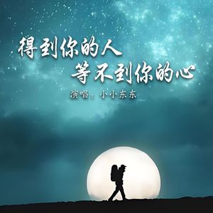 得到你的人等不到你的心