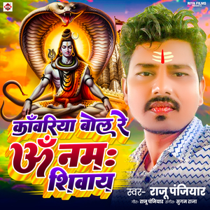 KAWARIYA BOL RE OM NAMAH SHIWAYE
