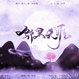 邻里天涯（Cover 银临）