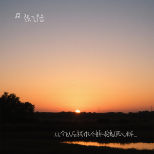 从今以后就做个自私的鬼