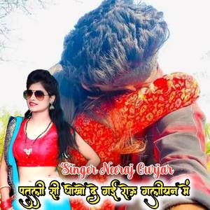 पतली सी धोखो दे गई रोऊ गलीयन में