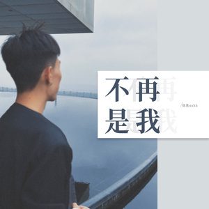 不再是我