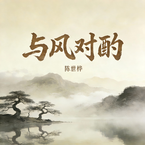 与风对酌