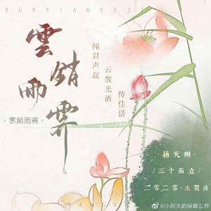 云销雨霁（杨天翔2020年30岁生贺）