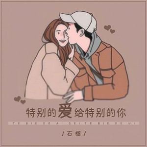 特别的爱给特别的你 (伴奏)