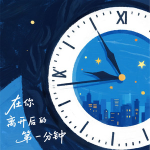 在你离开后的第一分钟