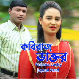 কবিরাজ ডাক্তর