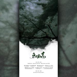 东风志