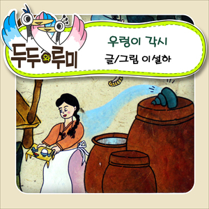(두두와 루미) 우렁이 각시 2부