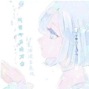 我的心在海对面