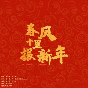 春风十里报新年